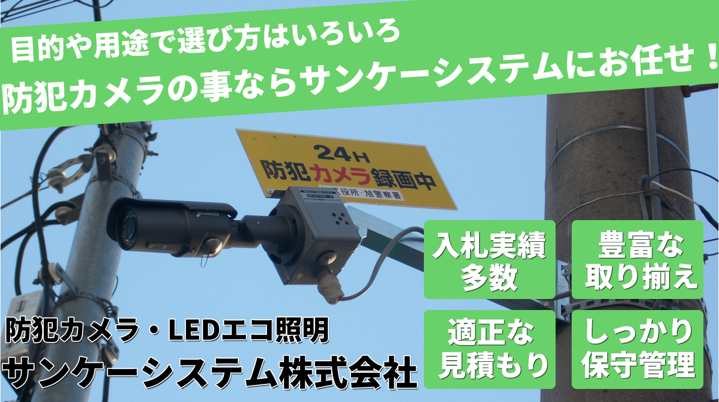 防犯カメラ・LED照明の事ならサンケーシステムにおまかせください。豊富な商品を取り揃えております。